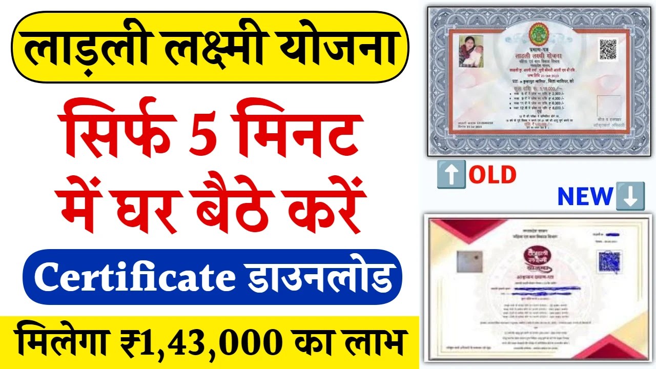 लाड़ली लक्ष्मी योजना का प्रमाण पत्र यहां से डाउनलोड करें