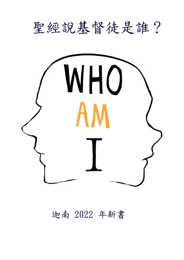聖經說基督徒是誰？