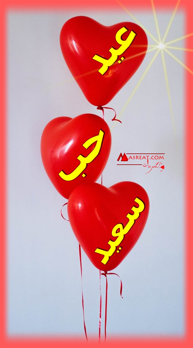 صور رومنسية لعيد الحب , كيف تعبر عن حبك و انت بعيد دموع