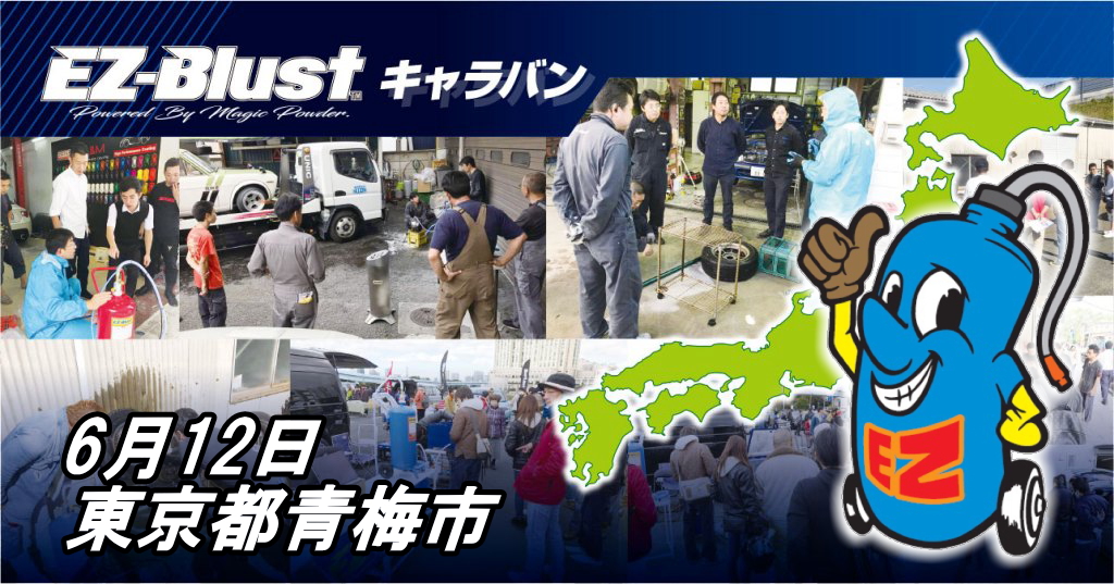 EZ Blust キャラバン＠東京都青梅市 @ 株式会社 尾林ファクトリー