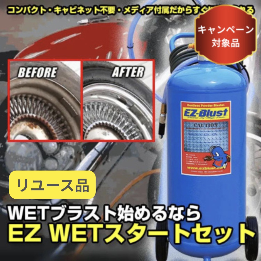 未使用 EZ Blust EZ40-PROZ エアーブレイカー付属 重曹ブラスト ウェットブラスト ソーダブラスト EZブラスト 札幌市手稲区 ◇EZ WETスタートセット◇重曹メディア10㎏付属◇全国送料一律2200円