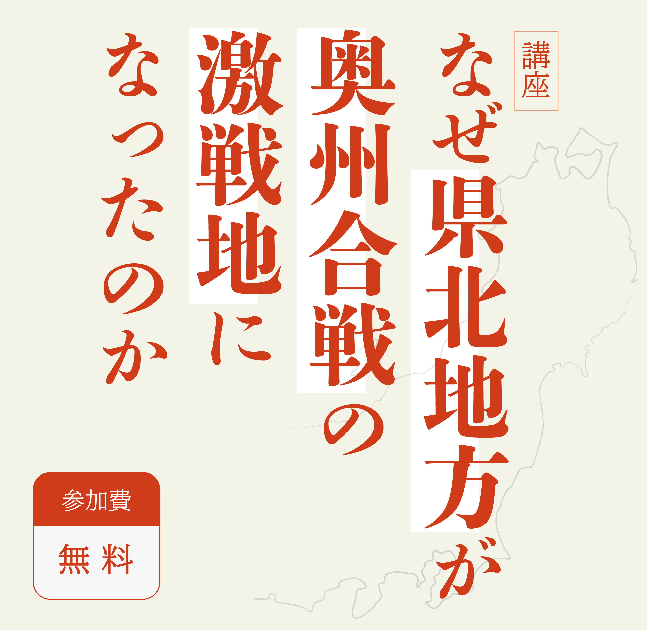 講座「なぜ県北地方が奥州合戦の激戦地になったのか」参加費無料