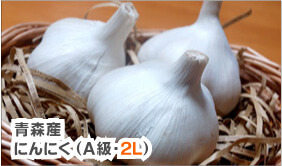 業務用 青森産新物にんにく（A級品 / 2L） | 九州産・青森産