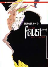 ファウスト - 公益財団法人藤沢市みらい創造財団