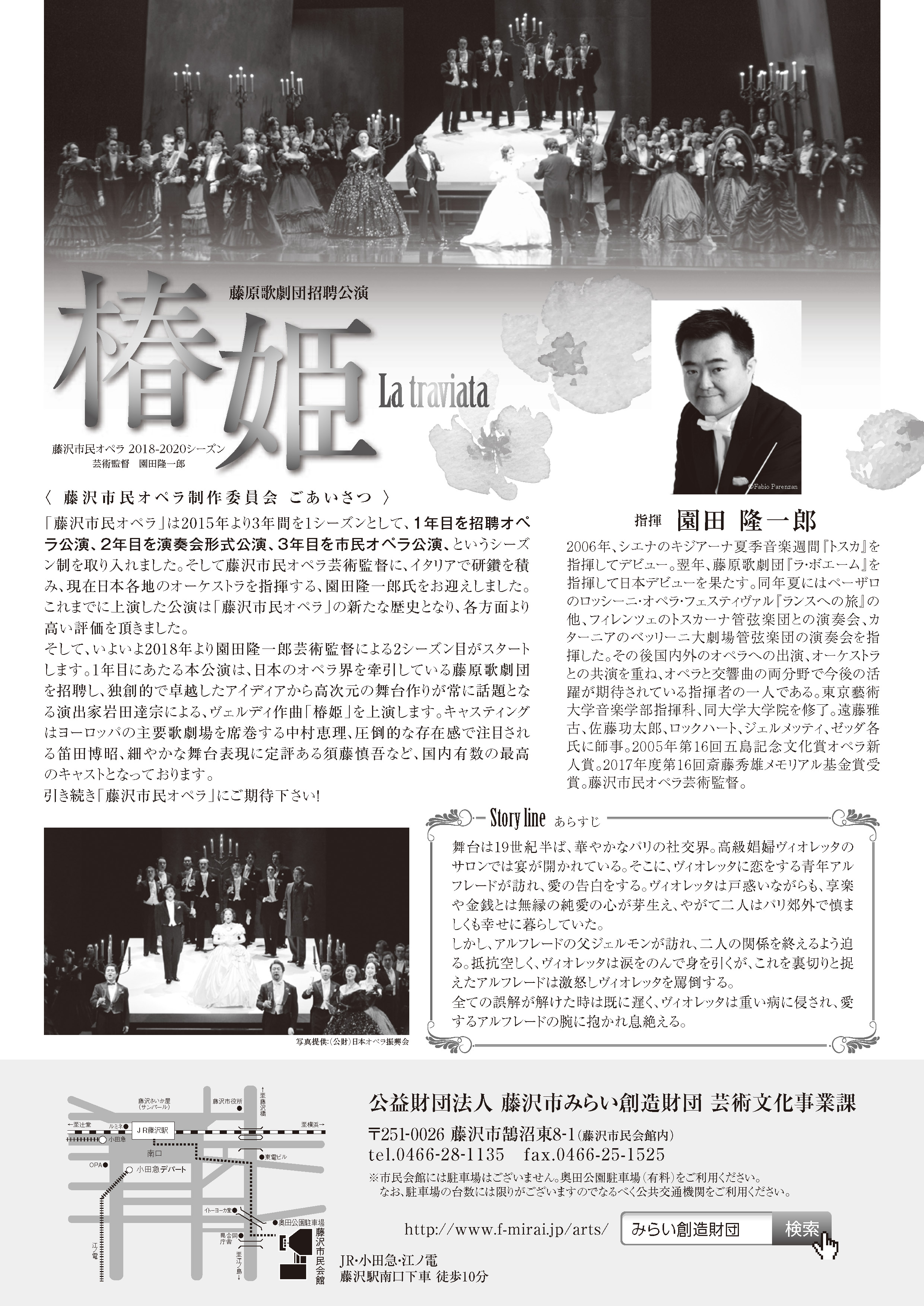 歌劇 椿姫 藤原歌劇団招聘公演 藤沢市民オペラ18 シーズン 芸術監督 園田隆一郎 公益財団法人藤沢市みらい創造財団 歌劇 椿姫 藤原歌劇団招聘公演 藤沢市民オペラ18 シーズン 芸術監督 園田隆一郎 公益財団法人藤沢市みらい創造財団