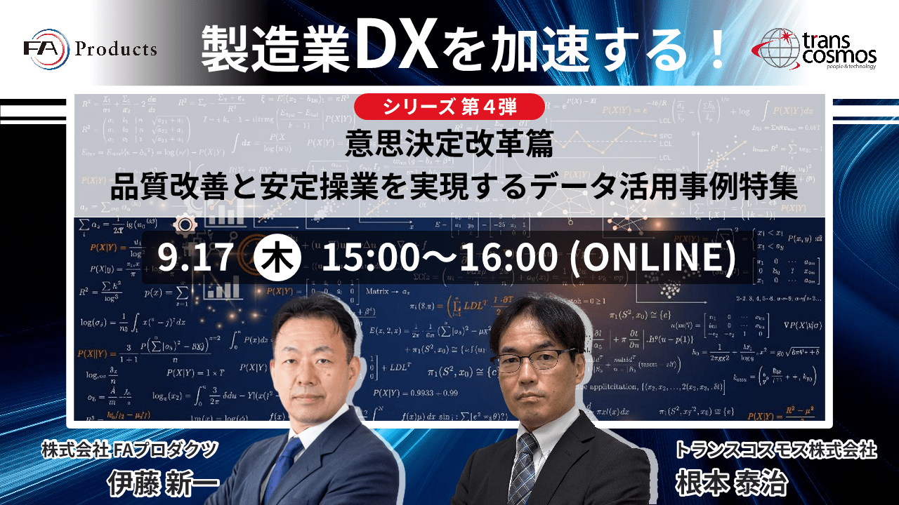 【9/17開催】製造業DXを加速する！シリーズ第4弾意思決定改革篇 品質改善と安定操業を実現するデータ活用事例特集