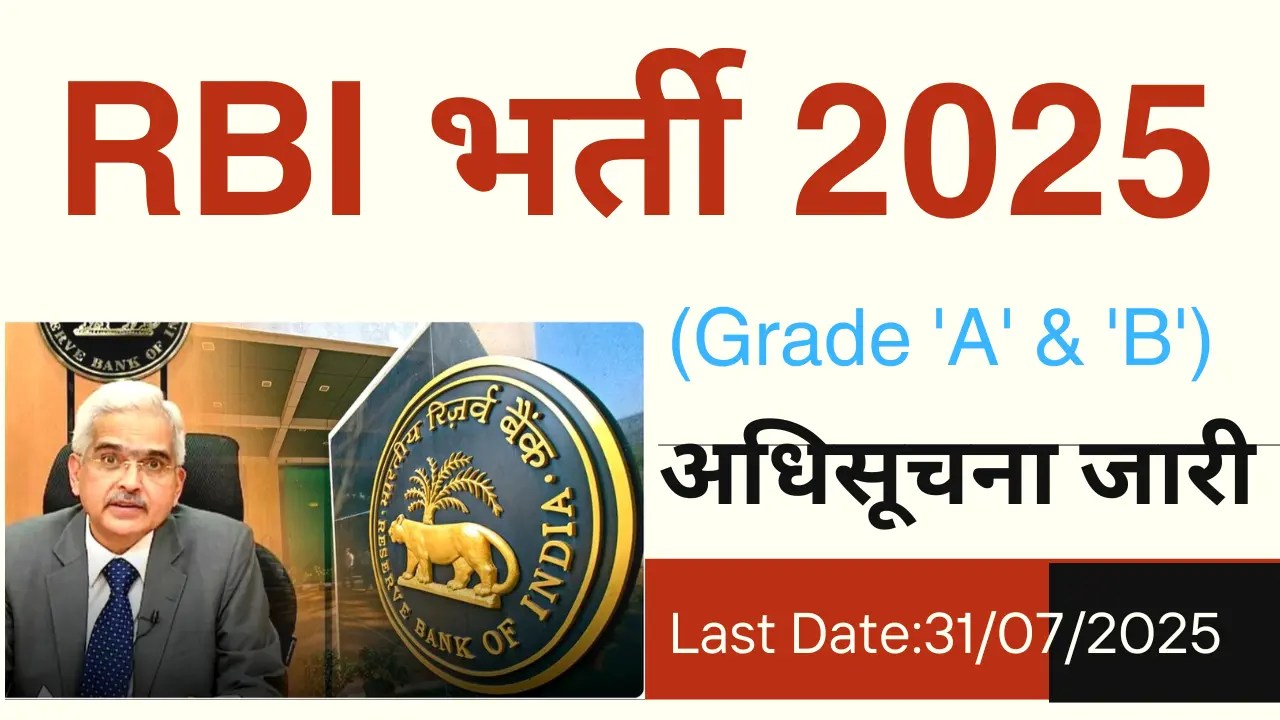rbi-recruitment-2025-notification-released