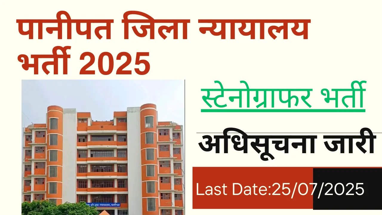 panipat-district-court-stenographer-recruitment-2025