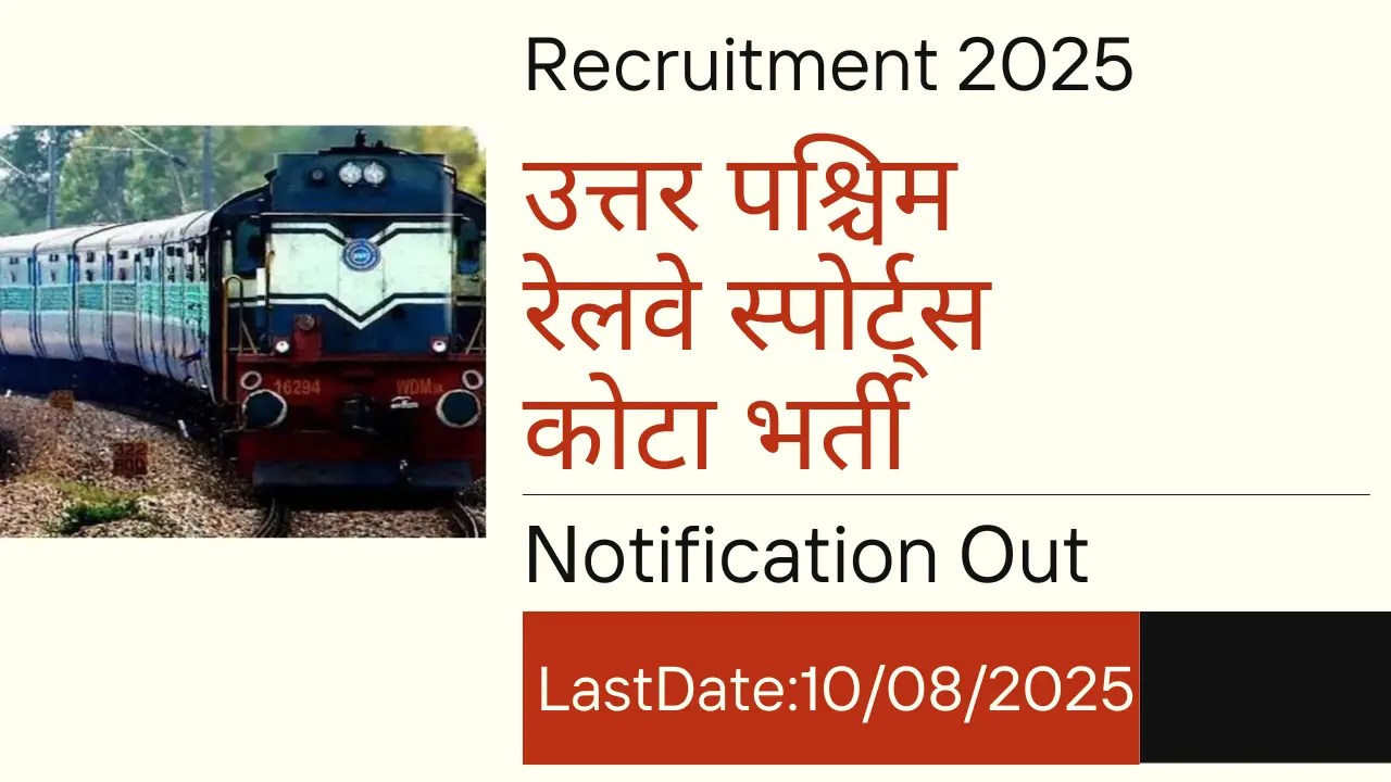 उत्तर पश्चिम रेलवे स्पोर्ट्स कोटा भर्ती 2025-26
