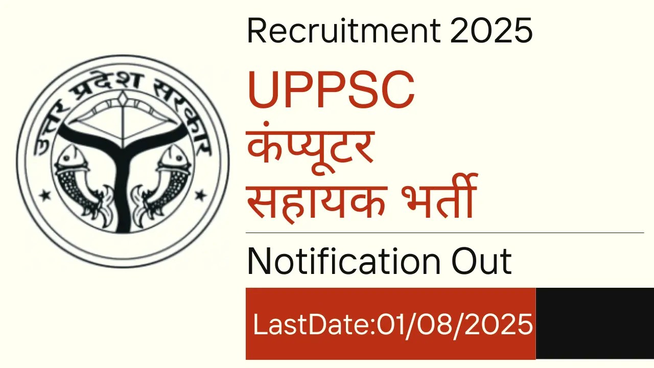 UPPSC कंप्यूटर सहायक भर्ती 2025