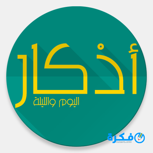 تحميل تطبيق أذكار اليوم 2020