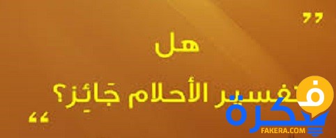 ما حكم تفسير الأحلام