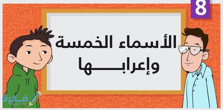 ما هى الاسماء الخمسة