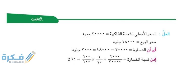 شرح درس حساب المائة للصف السادس الابتدائي