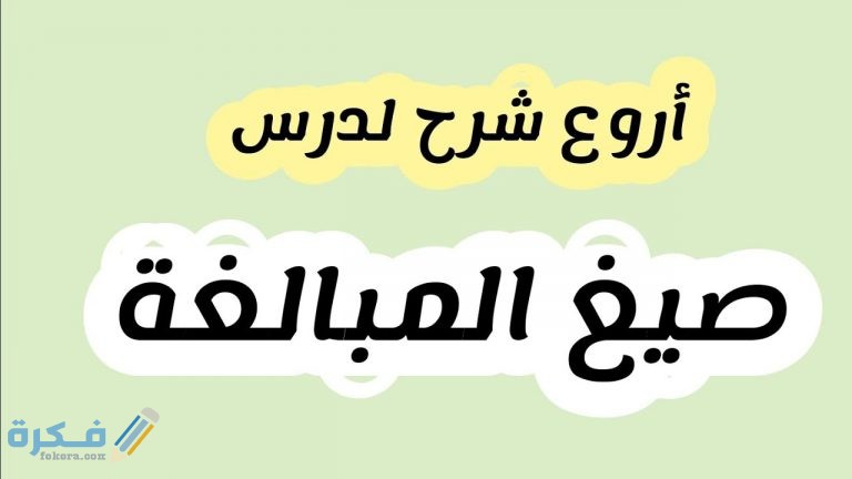شرح درس صيغ المبالغة