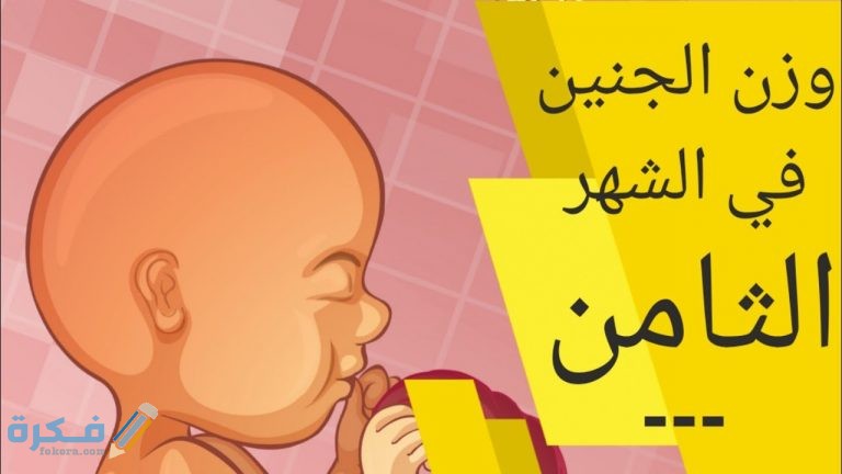 عوامل تؤثر على وزن الجنين في الرحم