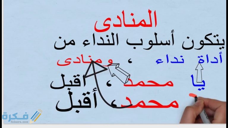 شرح درس المنادى