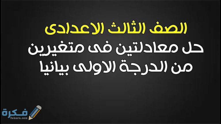 شرح درس حل معادلتين من الدرجة الأولى في متغيرين بيانيا وجبريا