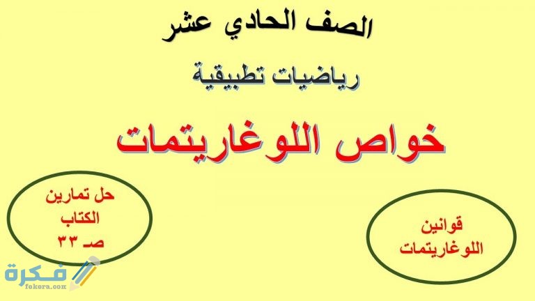 شرح درس بعض خواص اللوغاريتمات