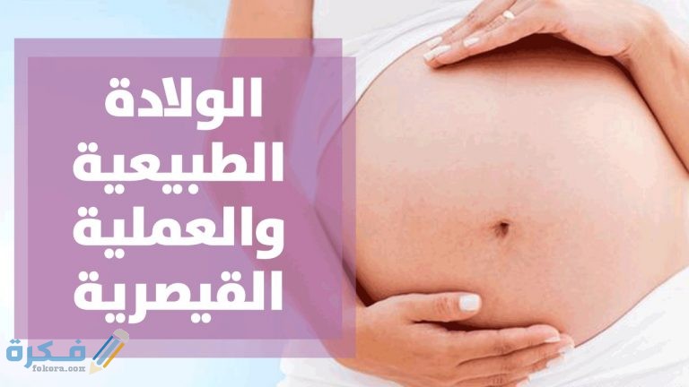 مميزات وعيوب الولادة الطبيعيه