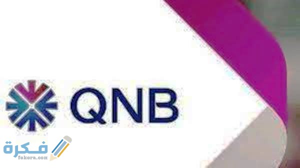 مميزات فيزا مشتريات QNB