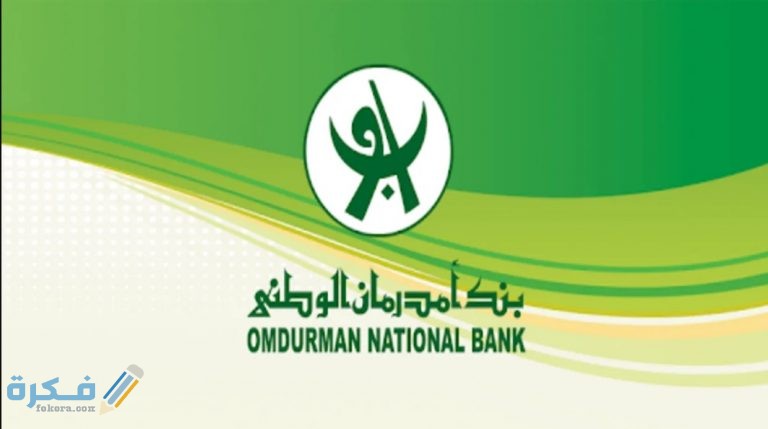 شروط فتح حساب بنك امدرمان