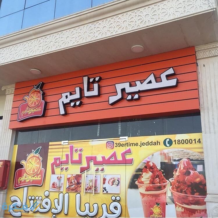 أفضل مشروب فى عصير تايم