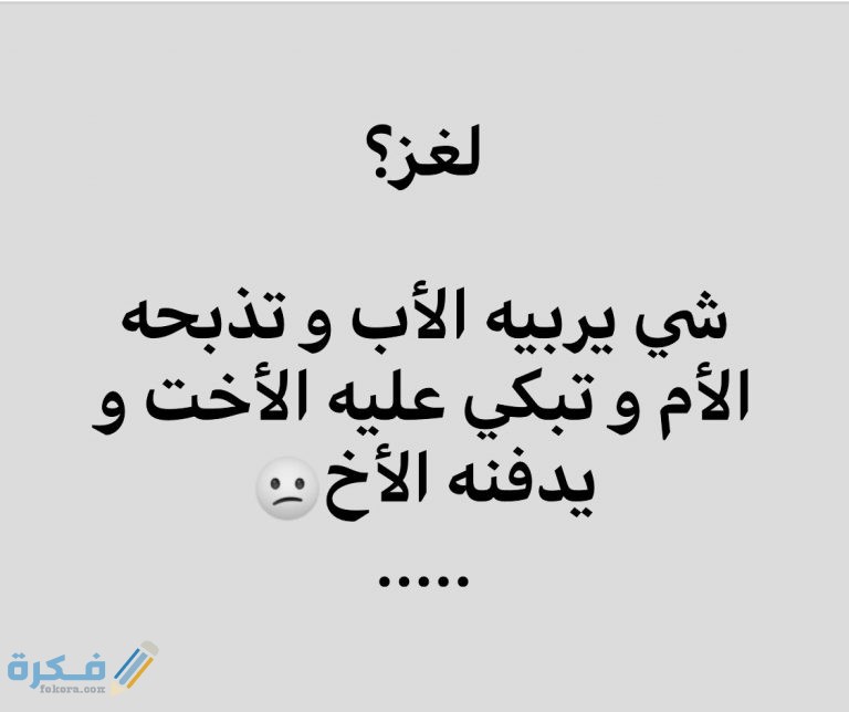 ماهي الأسئلة اللغزية