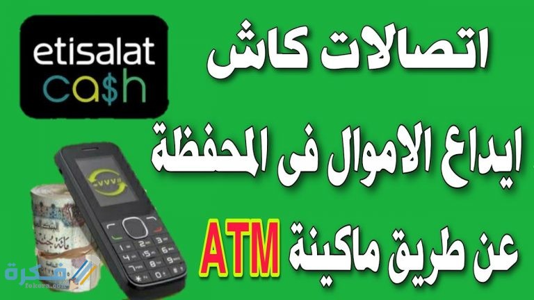الايداع عبر خدمة فورى لاتصالات كاش