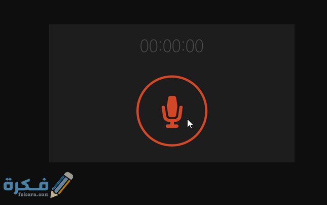 فتح مسجل الصوت نضغط على