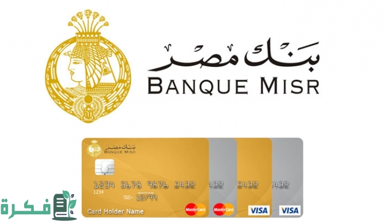 فيزا بنك مصر atm ورسوم استخراجها ومميزاتها وحدود استخدام البطاقة 