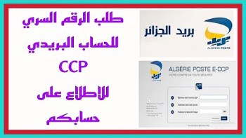 شرح خطوات تغيير الرقم السري ccp الحساب البريدي الجاري
