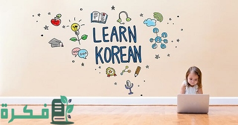 الحروف الكورية وما يقابلها بالعربية