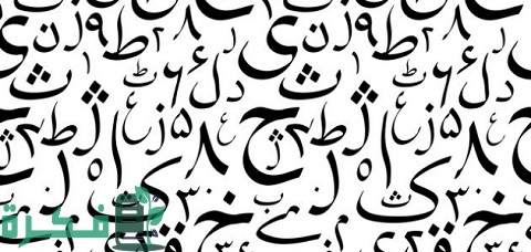 حروف اللغة الأردية