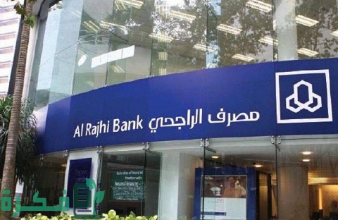 طريقة فتح حساب للعمالة المنزلية الراجحي