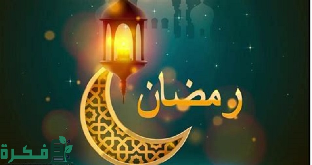 إذاعة مدرسية عن رمضان