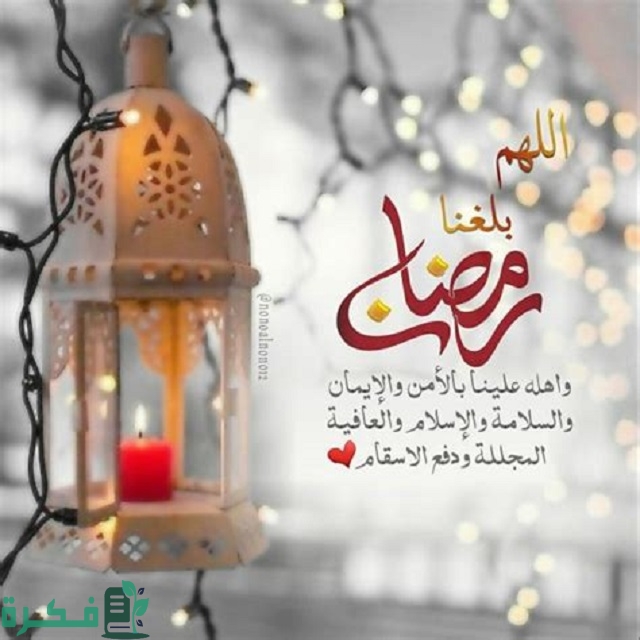 دعاء اللهم كما بلغتنا شعبان بلغنا رمضان مجبُوريِن مُطمئنين