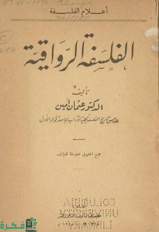 أسماء أفضل كتب الفلسفة الرواقية
