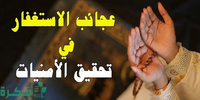 عجائب الاستغفار في تحقيق الأمنيات