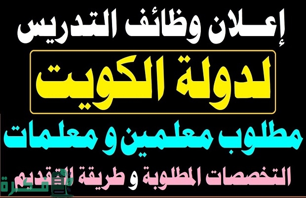 وظائف معلمين ومعلمات في الكويت 2024 التخصصات المطلوبة وطريقة التقديم