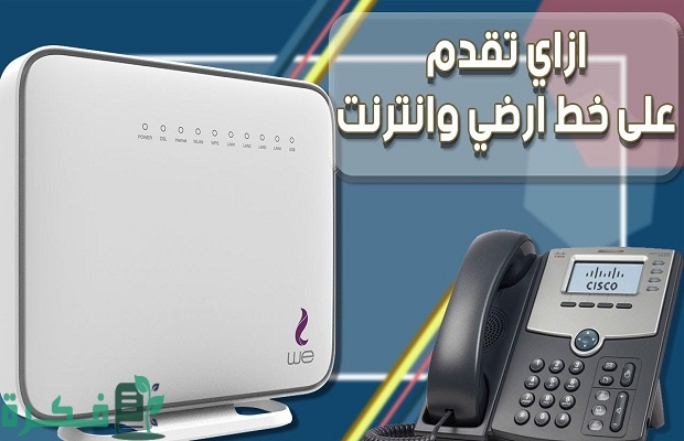 هل يمكن التقديم خط ارضي اون لاين