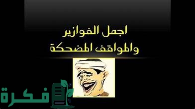 فوازير مضحكة واجابتها