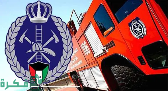 إجراءات تجديد رخصة الإطفاء في الكويت 2024 والمستندات المطلوبة