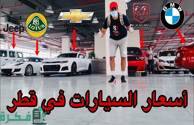 اسعار السيارات في قطر 2024