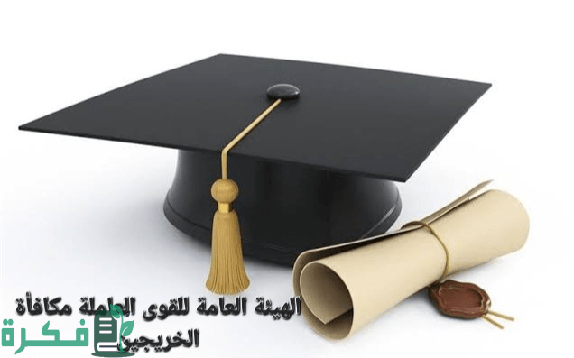 أعرف هتصرف أموالك امتى.. رابط الاستعلام عن مكافأة الخريجين