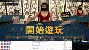 真人百家樂