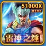 雷神之鎚