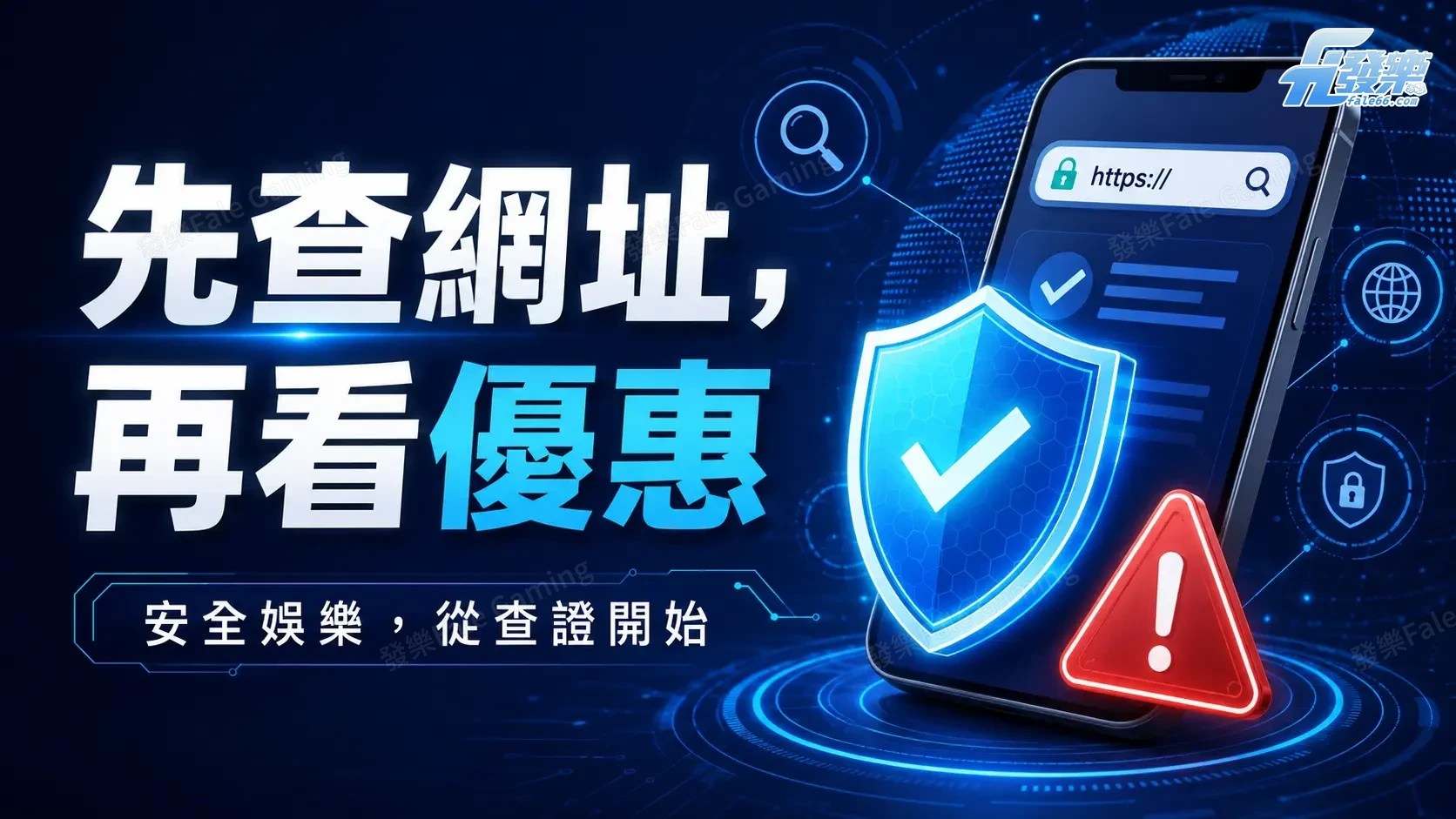 先查網址，再看優惠的發樂防詐主視覺