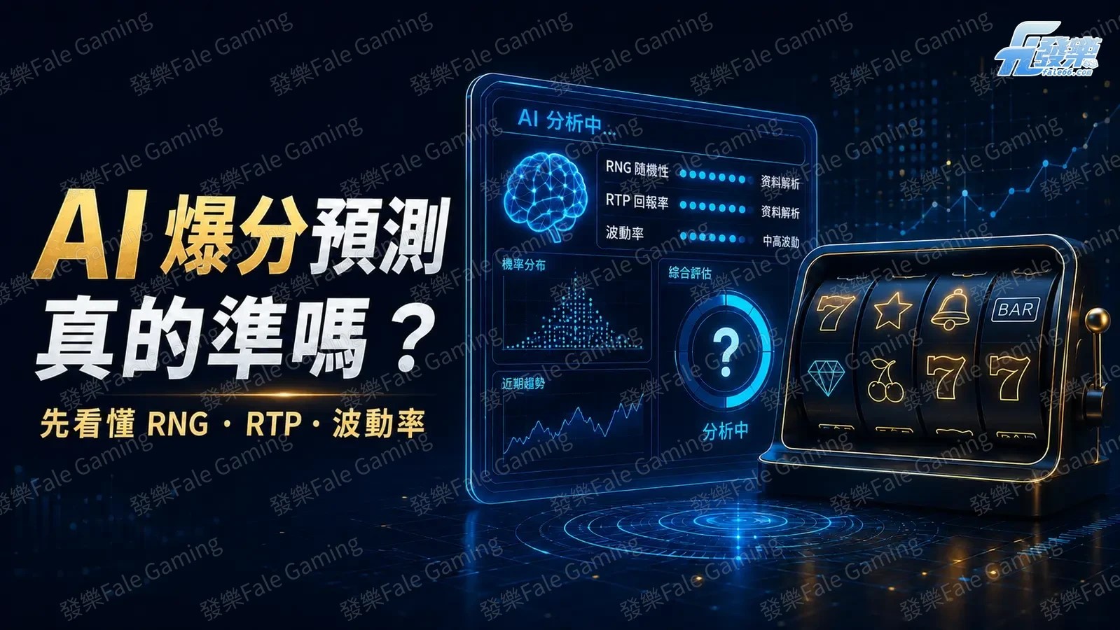 AI介面分析老虎機RNG、RTP與波動率的示意圖