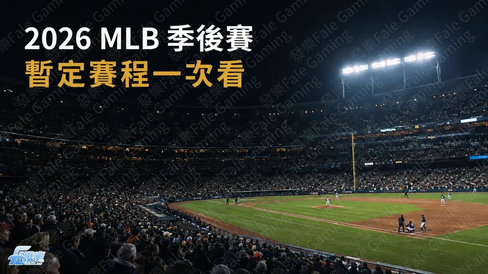 2026 Mlb 季後賽賽程：外卡、世界大賽日期與賽制一次看